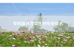 专科最适合女生的专业排名