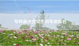 专科最适合女生的专业排名