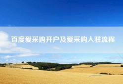 百度爱采购开户及爱采购入驻流程