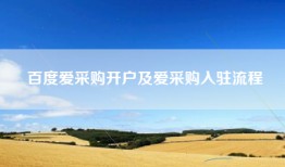 百度爱采购开户及爱采购入驻流程