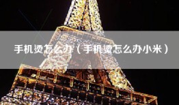 手机烫怎么办（手机烫怎么办小米）