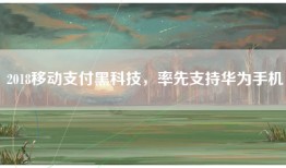 2018移动支付黑科技，率先支持华为手机