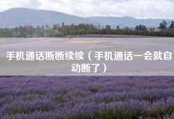 手机通话断断续续（手机通话一会就自动断了）