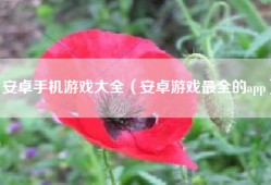 安卓手机游戏大全（安卓游戏最全的app）