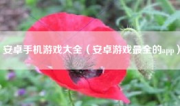 安卓手机游戏大全（安卓游戏最全的app）