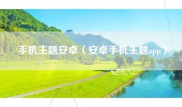 手机主题安卓（安卓手机主题app）