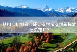 从扫一扫到碰一碰，支付宝支付新模式怎么推广？