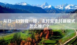 从扫一扫到碰一碰，支付宝支付新模式怎么推广？