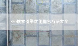 SEO搜索引擎优化排名方法大全