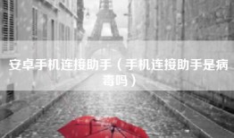 安卓手机连接助手（手机连接助手是病毒吗）