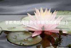 手机壳防摔排名（手机壳防摔排行）