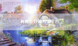 有哪些好的写作平台