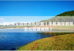 手机淘宝首页怎么设置（手机淘宝首页怎么设置底色）