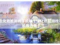 生化危机游戏手机版（生化危机游戏手机版合集）