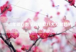 2022年银行数字化转型八大发展趋势