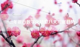 2022年银行数字化转型八大发展趋势