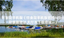 炸金花手机版（炸金花手机版官网18日12月最新地址.大厅发下载地址.cc）