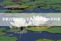 手机行情报价（手机行情网报价实时查询）