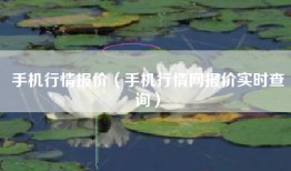 手机行情报价（手机行情网报价实时查询）
