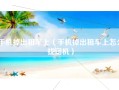 手机掉出租车上（手机掉出租车上怎么找司机）