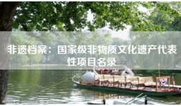 非遗档案：国家级非物质文化遗产代表性项目名录
