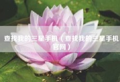 查找我的三星手机（查找我的三星手机官网）
