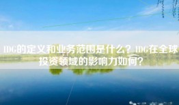 IDG的定义和业务范围是什么？IDG在全球投资领域的影响力如何？