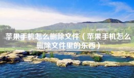 苹果手机怎么删除文件（苹果手机怎么删除文件里的东西）