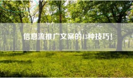 信息流推广文案的13种技巧！