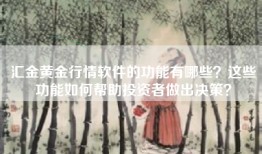 汇金黄金行情软件的功能有哪些？这些功能如何帮助投资者做出决策？