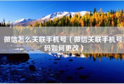 微信怎么关联手机号（微信关联手机号码如何更改）