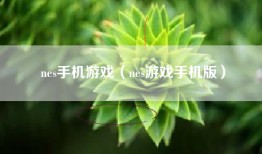 nes手机游戏（nes游戏手机版）