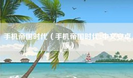 手机帝国时代（手机帝国时代2中文安卓版）