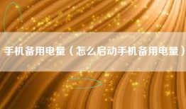 手机备用电量（怎么启动手机备用电量）