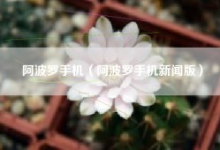阿波罗手机（阿波罗手机新闻版）