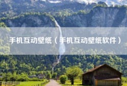 手机互动壁纸（手机互动壁纸软件）