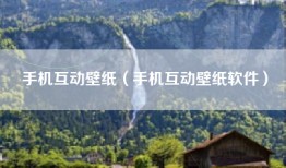 手机互动壁纸（手机互动壁纸软件）