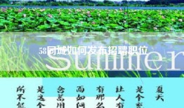58同城如何发布招聘职位