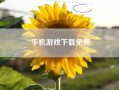 手机游戏下载免费