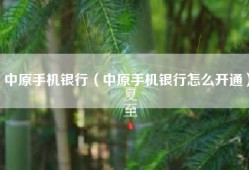 中原手机银行（中原手机银行怎么开通）