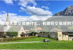 股票大宗交易是什么，有哪些交易规则？