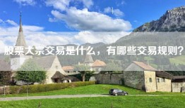 股票大宗交易是什么，有哪些交易规则？