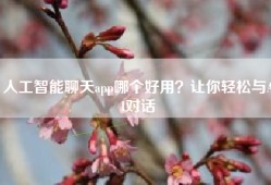 人工智能聊天app哪个好用？让你轻松与AI对话