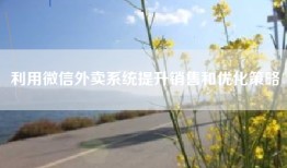 利用微信外卖系统提升销售和优化策略