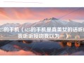625的手机（625的手机是真美女的话听的我听听接吻我以为一）
