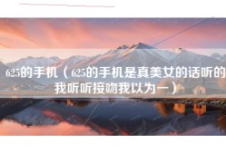 625的手机（625的手机是真美女的话听的我听听接吻我以为一）