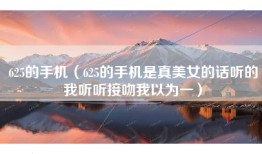 625的手机（625的手机是真美女的话听的我听听接吻我以为一）