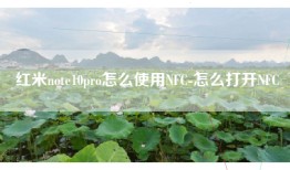 红米note10pro怎么使用NFC-怎么打开NFC