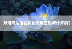 郑州网站排名优化费用是如何计算的？