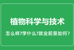 植物科学与技术专业怎么样_就业方向及前景分析